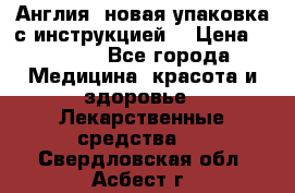 Cholestagel 625mg 180 , Англия, новая упаковка с инструкцией. › Цена ­ 8 900 - Все города Медицина, красота и здоровье » Лекарственные средства   . Свердловская обл.,Асбест г.